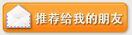 推荐给我的朋友 推荐给我的朋友